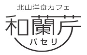 北山洋食カフェ和蘭芹オンラインショップ